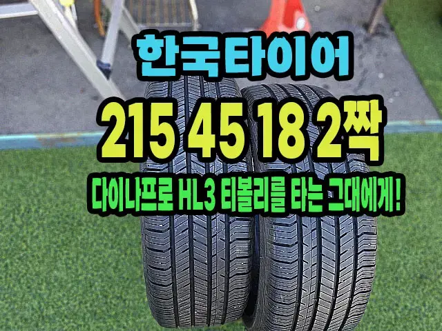 티볼리 순정 한국타이어 215 45 18 2짝 90%남은거.